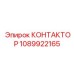 1089922165 КОНТАКТОР Epiroc