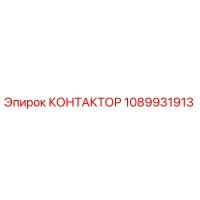 1089931913 КОНТАКТОР Epiroc