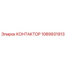 1089931913 КОНТАКТОР Epiroc