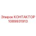 1089931913 КОНТАКТОР Epiroc