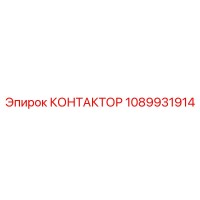 1089931914 КОНТАКТОР Epiroc