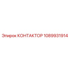 1089931914 КОНТАКТОР Epiroc