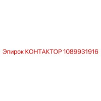 1089931916 КОНТАКТОР Epiroc