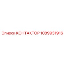 1089931916 КОНТАКТОР Epiroc