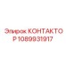 1089931917 КОНТАКТОР Epiroc