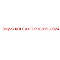 1089931924 КОНТАКТОР Epiroc