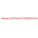 1089931924 КОНТАКТОР Epiroc