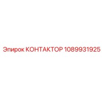 1089931925 КОНТАКТОР Epiroc