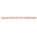 1089931925 КОНТАКТОР Epiroc