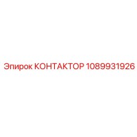 1089931926 КОНТАКТОР Epiroc