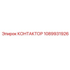 1089931926 КОНТАКТОР Epiroc