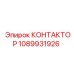 1089931926 КОНТАКТОР Epiroc