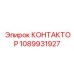 1089931927 КОНТАКТОР Epiroc