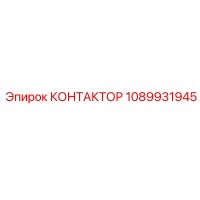 1089931945 КОНТАКТОР Epiroc