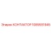 1089931945 КОНТАКТОР Epiroc