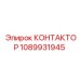 1089931945 КОНТАКТОР Epiroc
