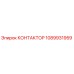 1089931959 КОНТАКТОР Epiroc