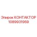 1089931959 КОНТАКТОР Epiroc