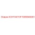 1089940061 КОНТАКТОР Epiroc