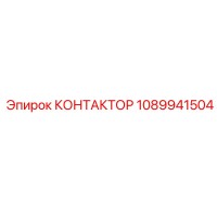 1089941504 КОНТАКТОР Epiroc