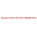 1089941504 КОНТАКТОР Epiroc