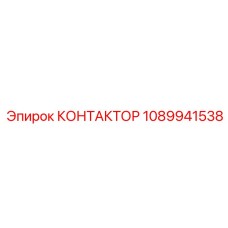 1089941538 КОНТАКТОР Epiroc