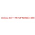 1089941538 КОНТАКТОР Epiroc