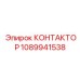 1089941538 КОНТАКТОР Epiroc