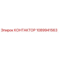 1089941563 КОНТАКТОР Epiroc