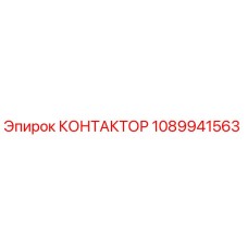 1089941563 КОНТАКТОР Epiroc