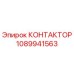 1089941563 КОНТАКТОР Epiroc