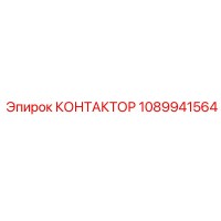 1089941564 КОНТАКТОР Epiroc