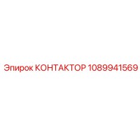 1089941569 КОНТАКТОР Epiroc