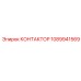 1089941569 КОНТАКТОР Epiroc