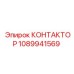 1089941569 КОНТАКТОР Epiroc