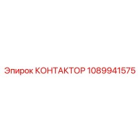 1089941575 КОНТАКТОР Epiroc