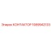 1089942133 КОНТАКТОР Epiroc