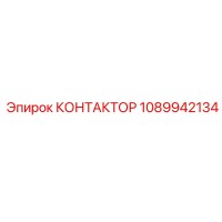 1089942134 КОНТАКТОР Epiroc