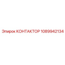 1089942134 КОНТАКТОР Epiroc
