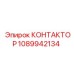 1089942134 КОНТАКТОР Epiroc
