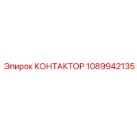 1089942135 КОНТАКТОР Epiroc