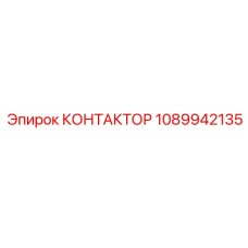 1089942135 КОНТАКТОР Epiroc