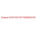 1089942135 КОНТАКТОР Epiroc