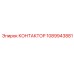 1089943881 КОНТАКТОР Epiroc