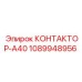 1089948956 КОНТАКТОР-A40 Epiroc