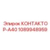 1089948959 КОНТАКТОР-A40 Epiroc