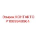 1089948964 КОНТАКТОР Epiroc