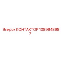 1089948987 КОНТАКТОР Epiroc