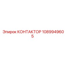 1089949605 КОНТАКТОР Epiroc
