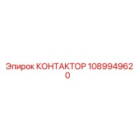 1089949620 КОНТАКТОР Epiroc